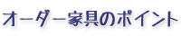 オーダー家具のポイント